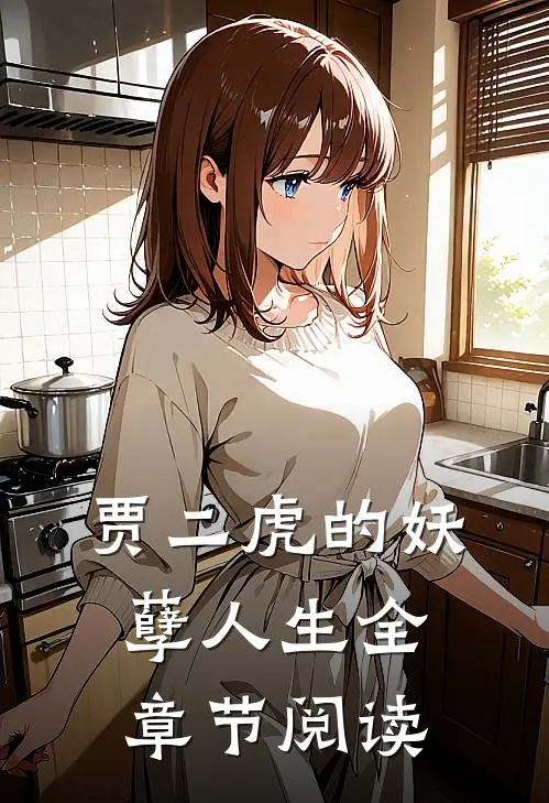 贾二虎的妖孽人生全章节阅读
