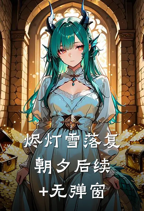 烬灯雪落复朝夕后续+无弹窗