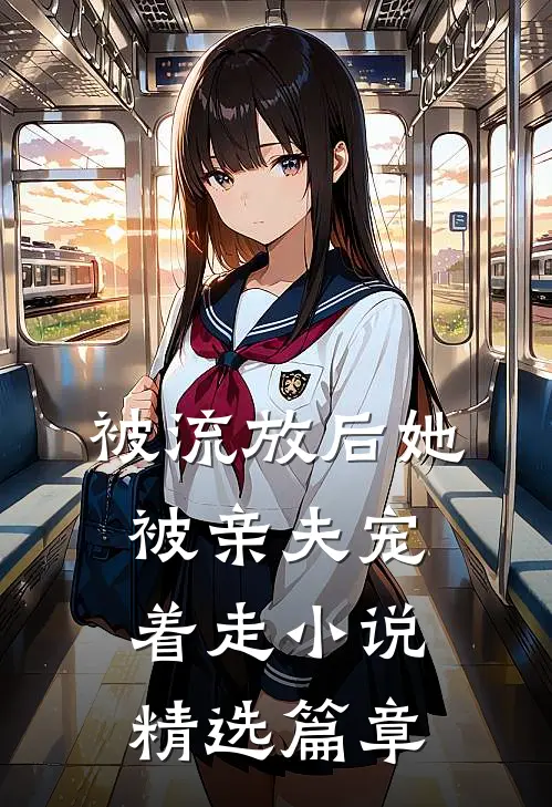 被流放后她被亲夫宠着走小说精选篇章