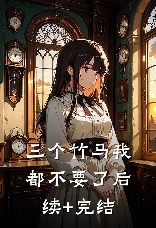 三个竹马我都不要了后续+完结