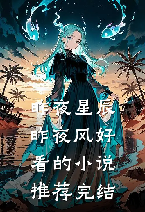 昨夜星辰昨夜风好看的小说推荐完结