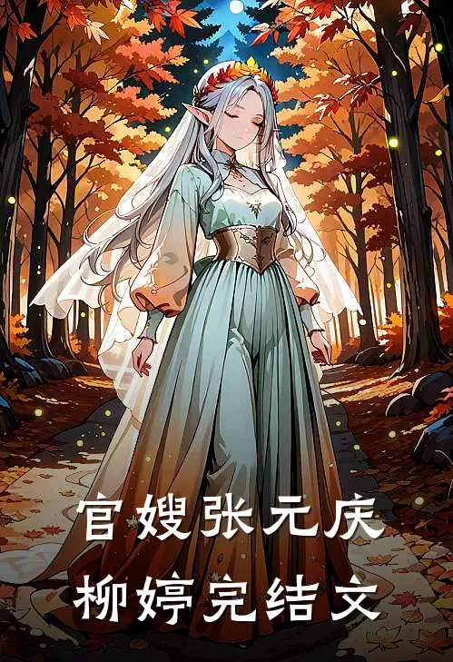 官嫂张元庆柳婷完结文