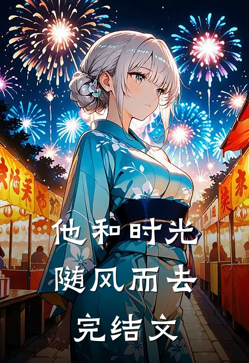 他和时光随风而去完结文