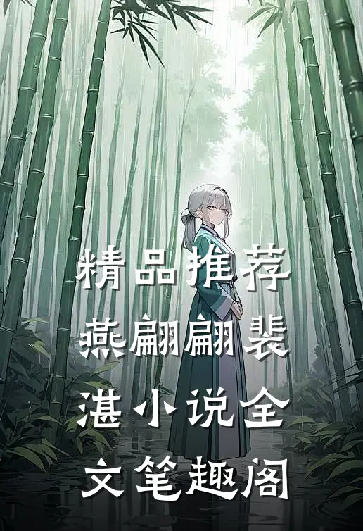 精品推荐燕翩翩裴湛小说全文笔趣阁