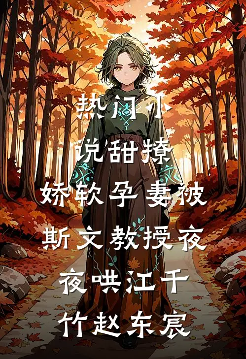 热门小说甜撩，娇软孕妻被斯文教授夜夜哄江千竹赵东宸