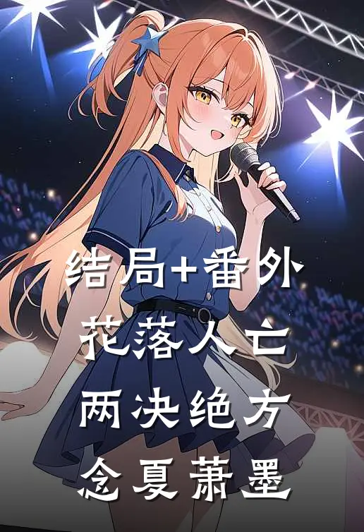 结局+番外花落人亡两决绝方念夏萧墨