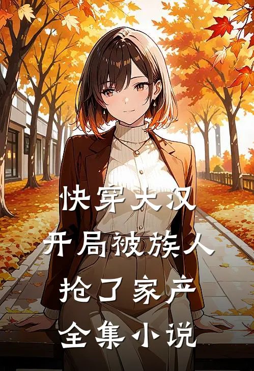 快穿大汉：开局被族人抢了家产全集小说