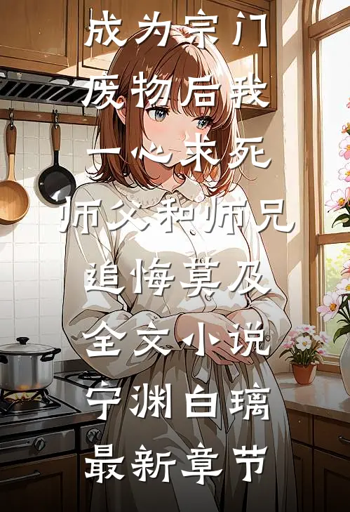 成为宗门废物后我一心求死，师父和师兄追悔莫及全文小说宁渊白璃最新章节