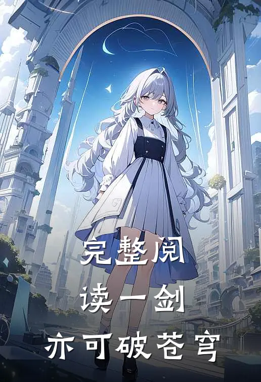 完整阅读一剑，亦可破苍穹