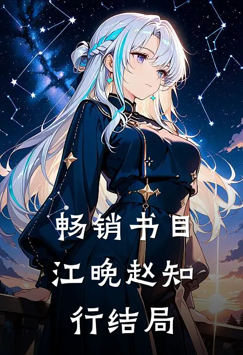 畅销书目江晚赵知行结局