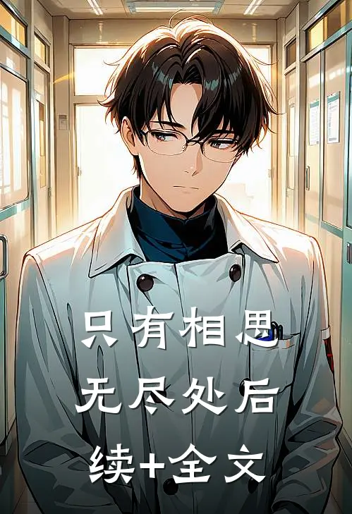 只有相思无尽处后续+全文