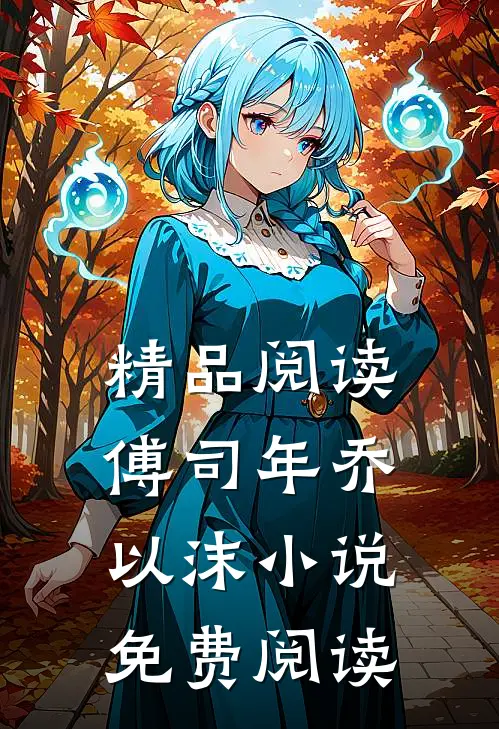 精品阅读傅司年乔以沫小说免费阅读