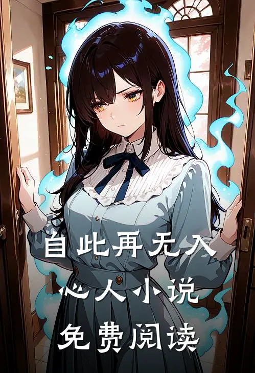 自此再无入心人小说免费阅读