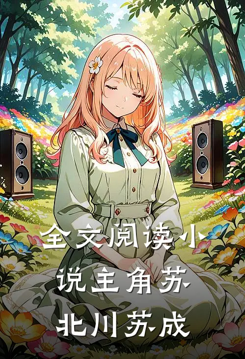 全文阅读小说主角苏北川苏成