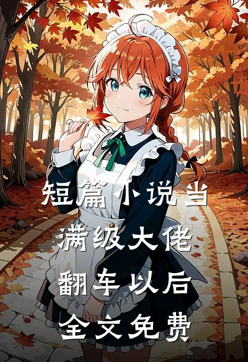 短篇小说当满级大佬翻车以后 全文免费