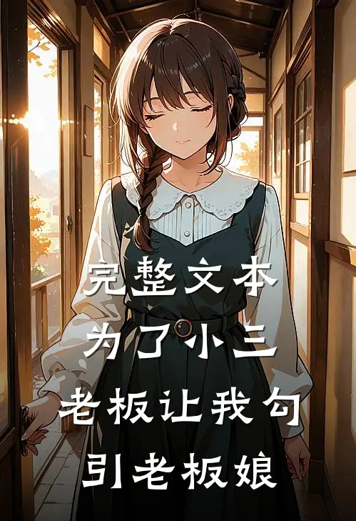 完整文本为了小三，老板让我勾引老板娘