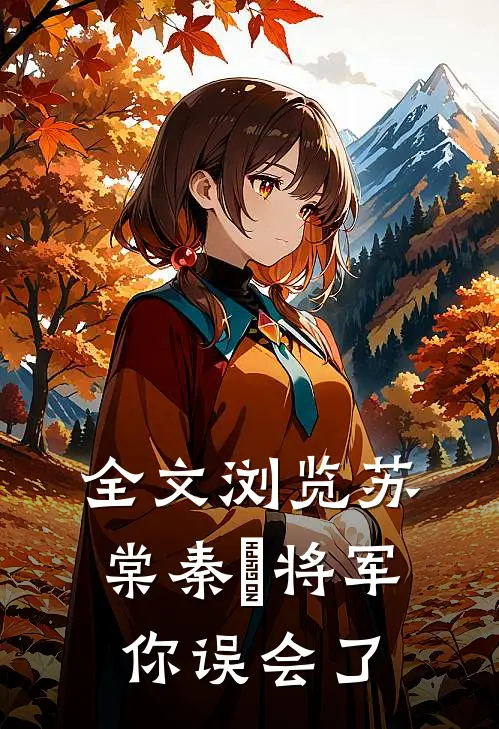 全文浏览苏棠秦峫将军你误会了