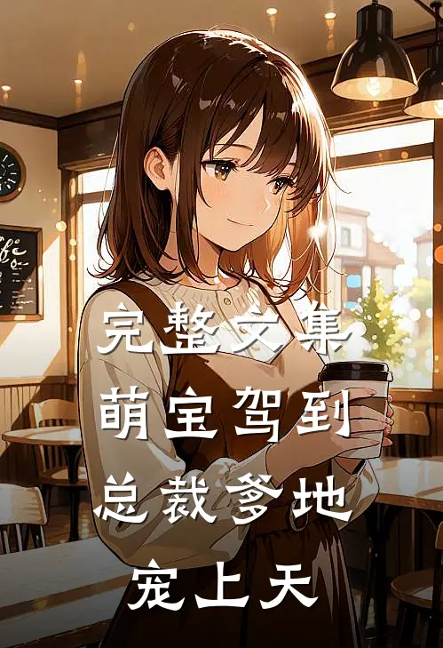 完整文集萌宝驾到：总裁爹地宠上天