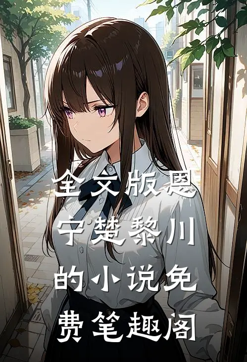 全文版恩宁楚黎川的小说免费笔趣阁