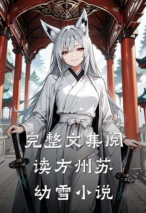 完整文集阅读方州苏幼雪小说