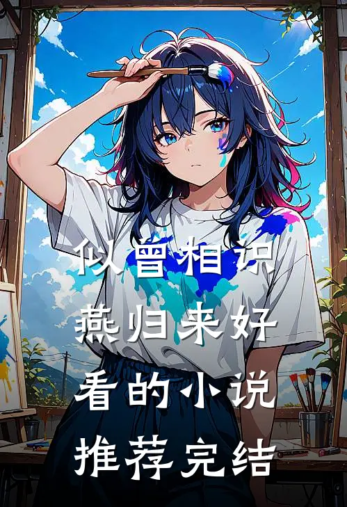 似曾相识燕归来好看的小说推荐完结