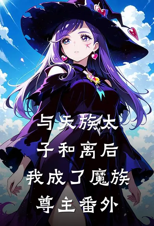 与天族太子和离后，我成了魔族尊主 番外