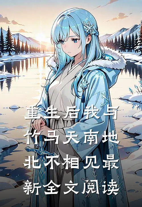 重生后我与竹马天南地北不相见最新全文阅读