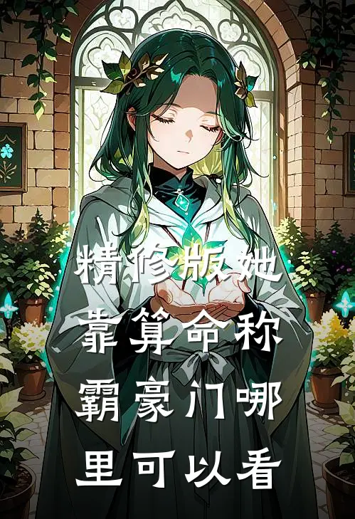 精修版她靠算命称霸豪门哪里可以看
