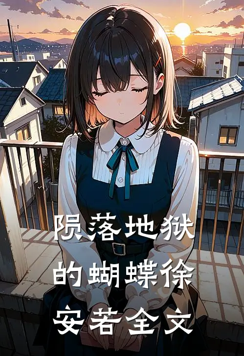 陨落地狱的蝴蝶徐安若全文