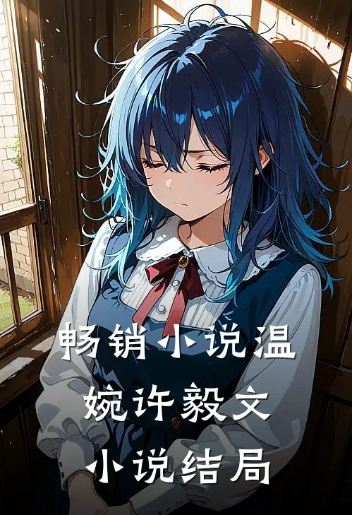 畅销小说温婉许毅文小说结局