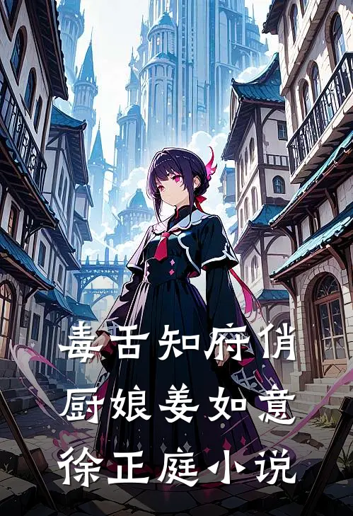 毒舌知府俏厨娘姜如意徐正庭小说
