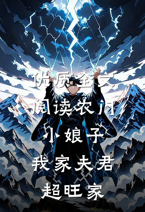 优质全文阅读农门小娘子：我家夫君超旺家