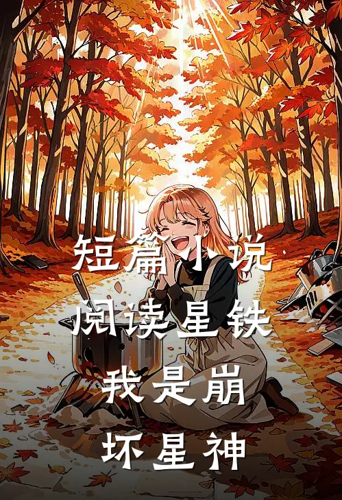 短篇小说阅读星铁：我是崩坏星神