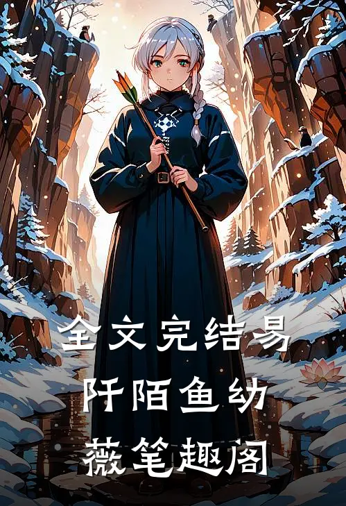全文完结易阡陌鱼幼薇 笔趣阁