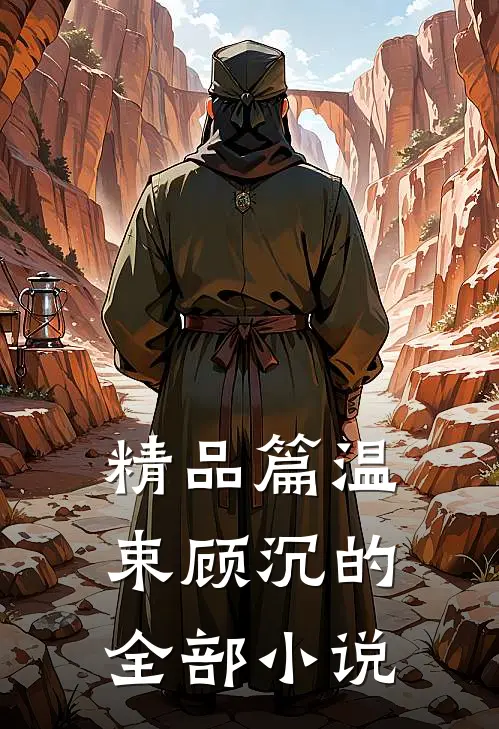 精品篇温束顾沉的全部小说