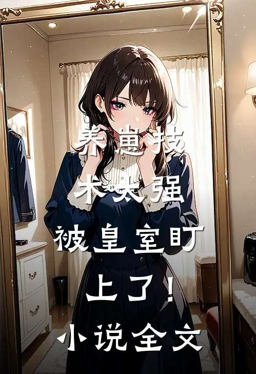 养崽技术太强，被皇室盯上了！小说全文