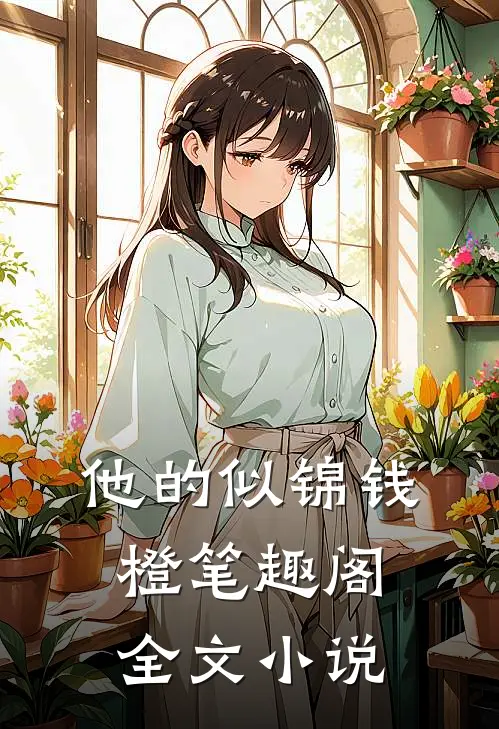 他的似锦钱橙笔趣阁全文小说
