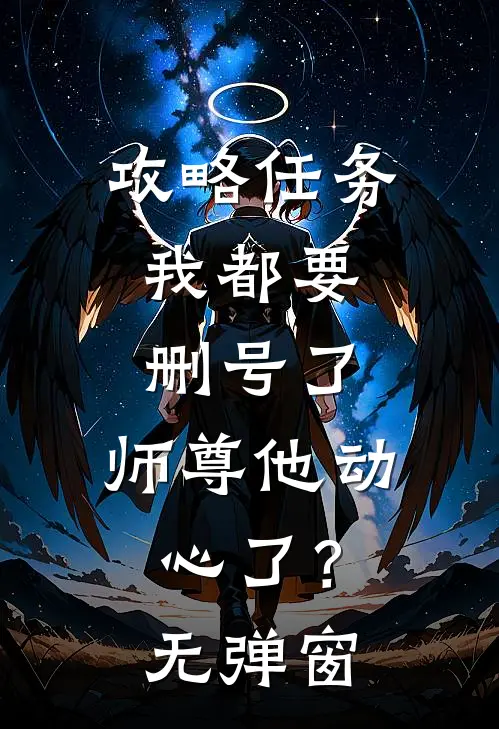 攻略任务：我都要删号了，师尊他动心了？无弹窗