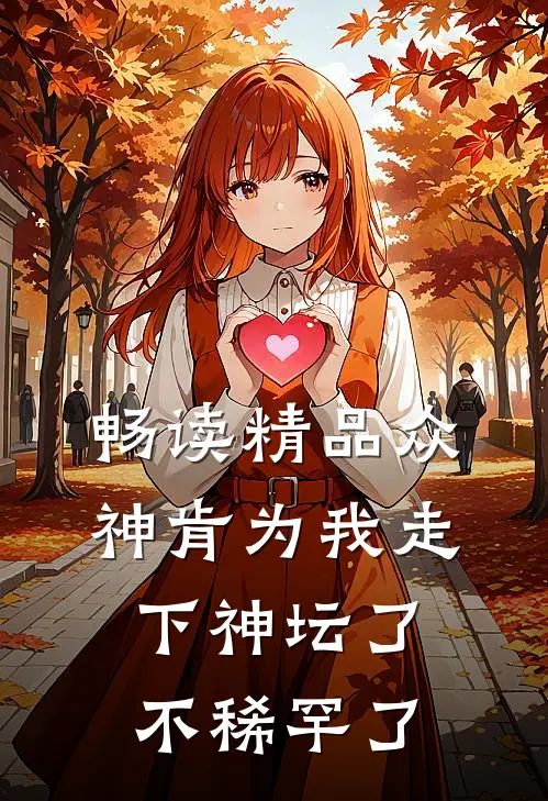 畅读精品众神肯为我走下神坛了,不稀罕了