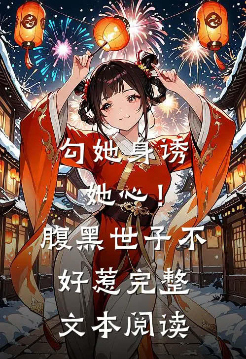 勾她身诱她心！腹黑世子不好惹完整文本阅读