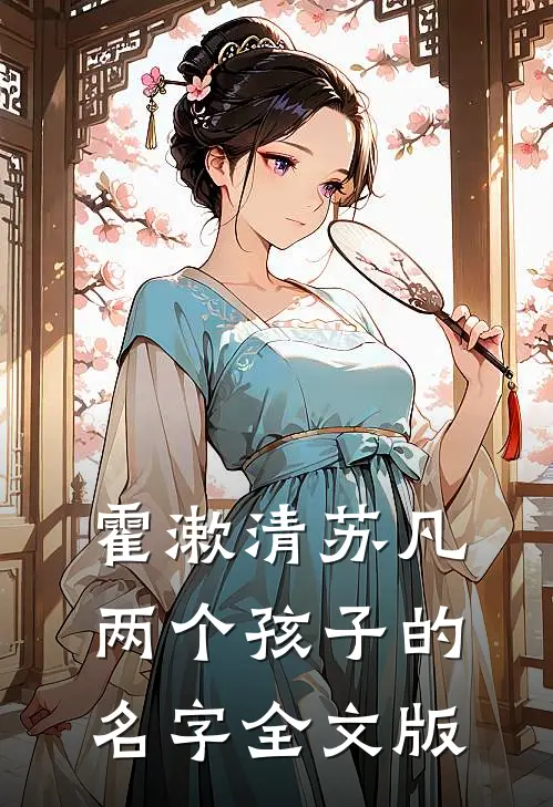 霍漱清苏凡两个孩子的名字全文版