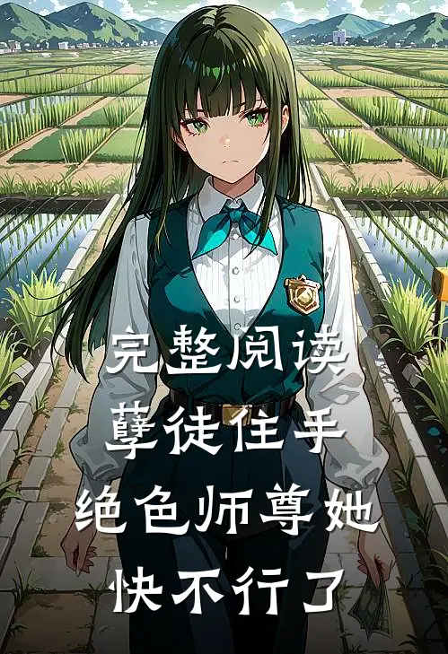 完整阅读孽徒住手，绝色师尊她快不行了