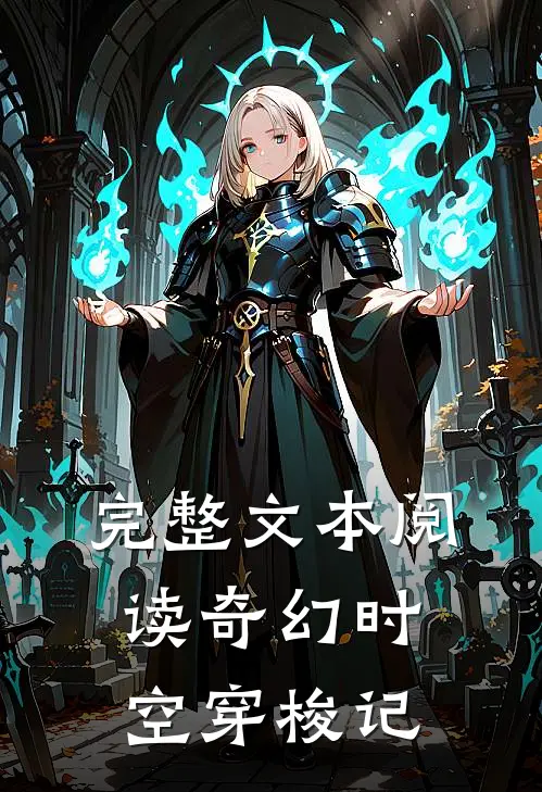 完整文本阅读奇幻时空穿梭记