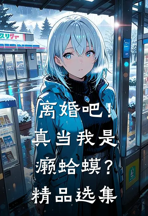 离婚吧！真当我是癞蛤蟆？精品选集