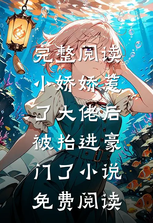 完整阅读小娇娇惹了大佬后,被抬进豪门了小说免费阅读