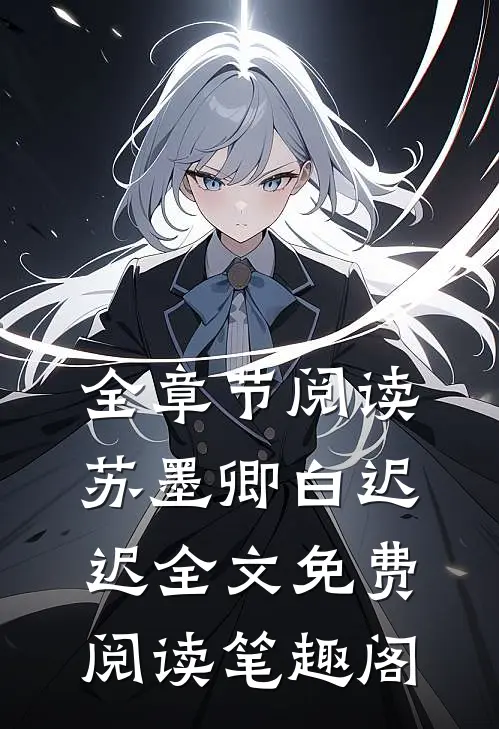 全章节阅读苏墨卿白迟迟全文免费阅读笔趣阁
