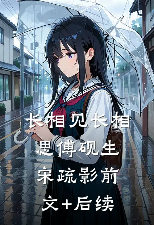 长相见长相思傅砚生宋疏影前文+后续