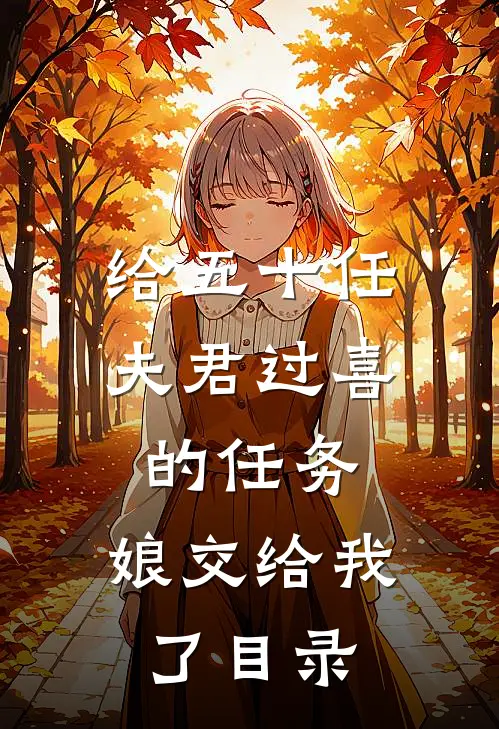 给五十任夫君过喜的任务，娘交给我了目录