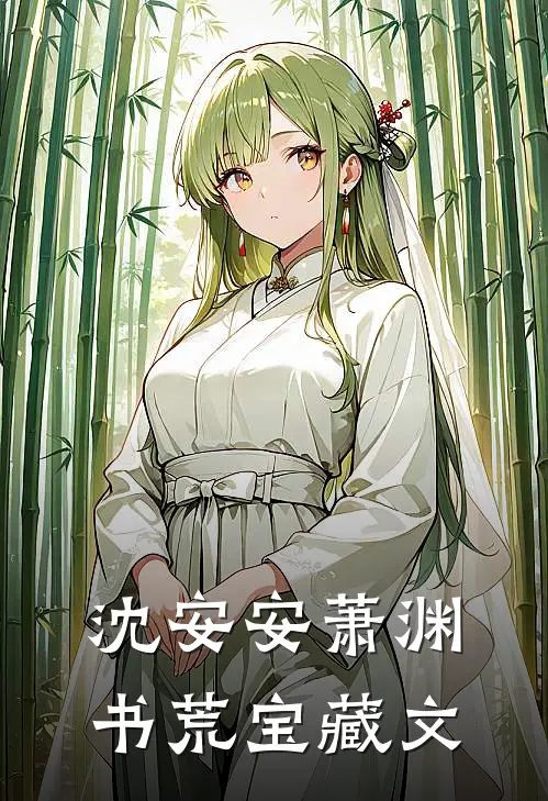 沈安安萧渊书荒宝藏文
