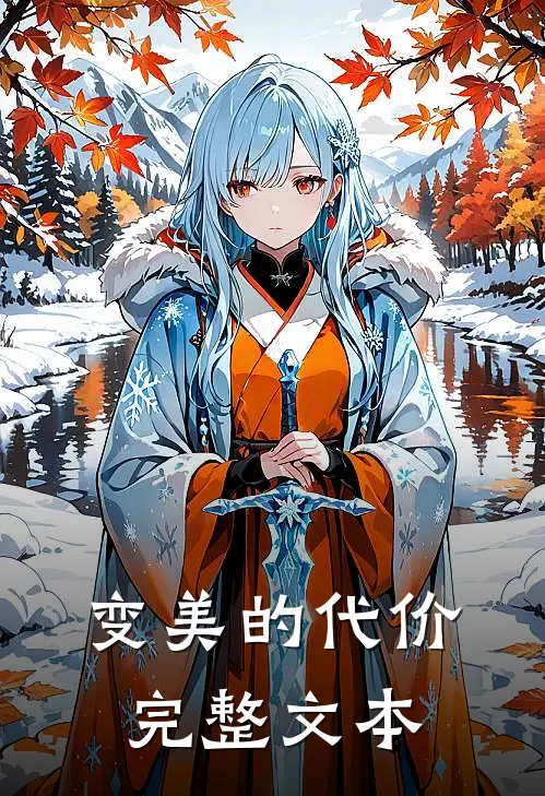 变美的代价完整文本